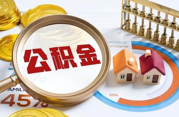 樟树退休了住房公积金能全部取出来吗（退休后住房公积金可以全额提取吗）