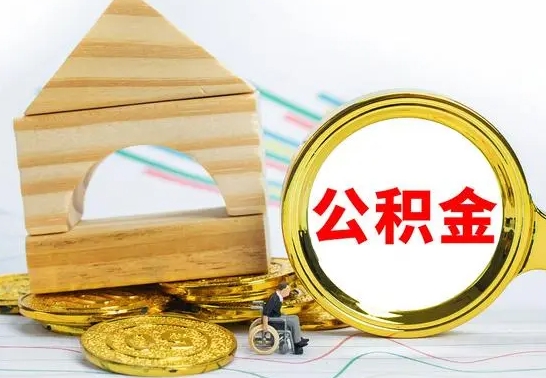 樟树怎么把住房公积金套出来（有什么办法可以把公积金套出来）